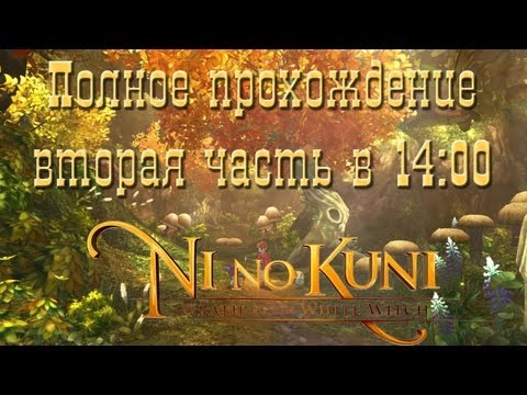 Видео: Игровой кинематограф - Полное прохождение Ni No Kuni ч.2