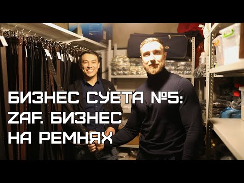 Видео: БИЗНЕС СУЕТА №5: ZAF. Ремнем по бизнесу.