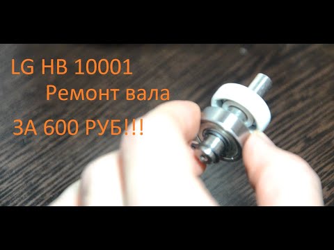 Видео: Ремонт хлебопечки  LG HB-1001CJ, замена подшипника и сальника