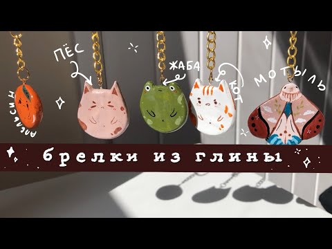 Видео: ⚡️ ДЕЛАЮ 11 БРЕЛКОВ ИЗ ГЛИНЫ ⚡️