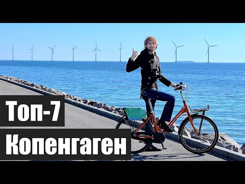 Видео: Топ-7 в Копенгагене. Павел в Дании.