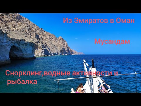 Видео: 8.  Из Эмиратов в Оман. Экскурсия в Мусандам. Снорклинг. Водные активности и рыбалка.