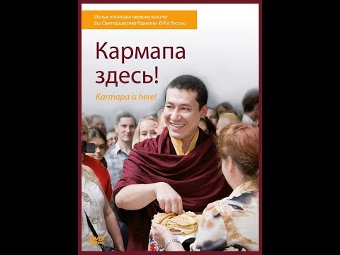 Видео: Кармапа здесь!