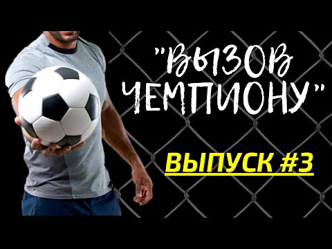 Видео: ВЫЗОВ ЧЕМПИОНУ #3|ИГРА С ТОПОМ|УЧИМСЯ ИГРАТЬ|PES MOBILE 2020