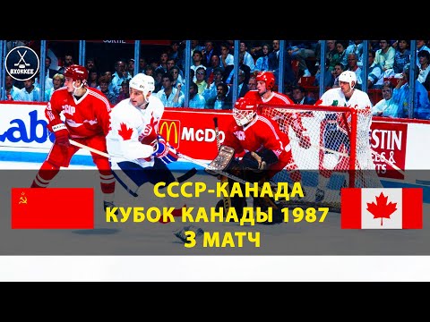 Видео: СССР - Канада | Лучший матч XX века | Финал Кубка Канады 1987 (3 матч)
