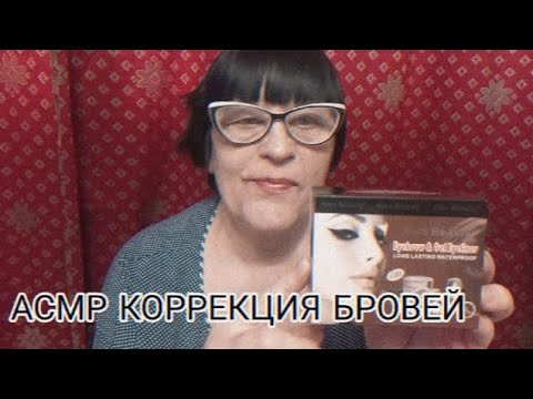 Видео: АСМР КОРРЕКЦИЯ БРОВЕЙ