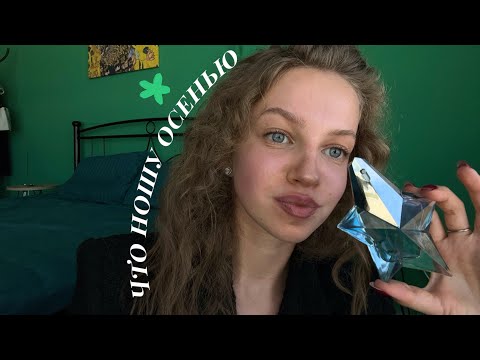 Видео: ЧТО НОШУ - СЕНТЯБРЬ | MFK, Mugler, Burberry