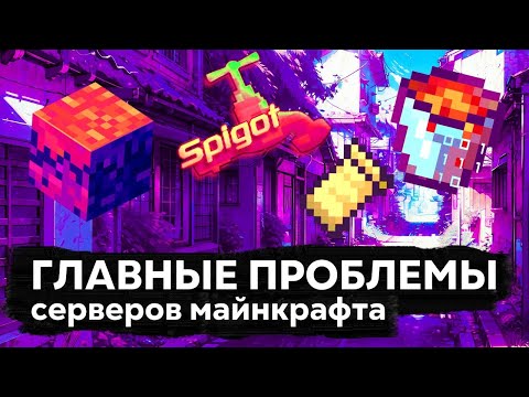 Видео: Главные проблемы серверов майнкрафта | Объясняет кодер
