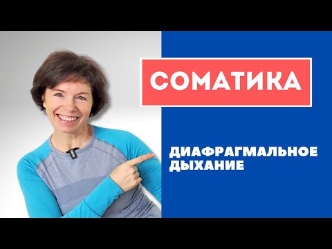 Видео: #18 Соматика. Диафрагмальное дыхание.