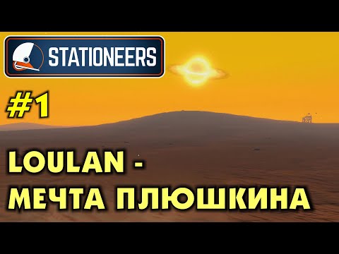 Видео: Stationeers #1 LOULAN - рай для плюшкина. Прохождение и выживание в Стейшнирс.