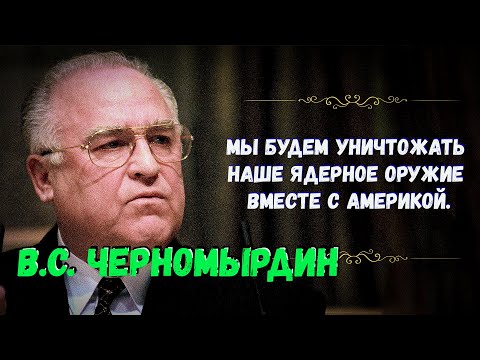 Видео: Бессмертные цитаты Черномырдина (часть вторая. Не изданное...)