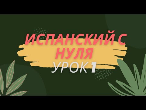 Видео: Испанский с нуля Урок 1