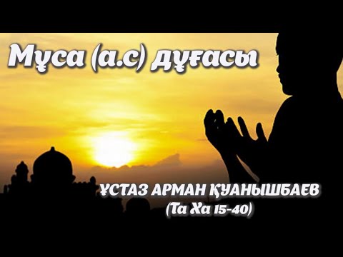Видео: Мұса (а.с) дұғасы - Арман Қуанышбаев (Та Ха 15-40)