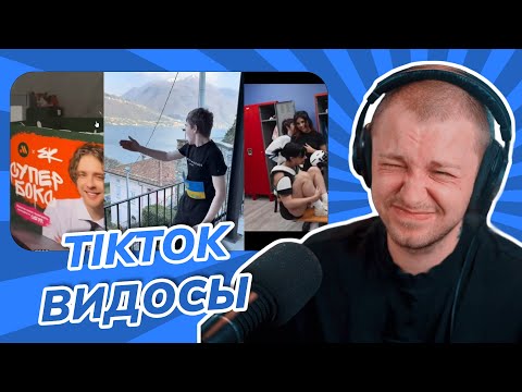 Видео: СТИНТ СМОТРИТ МЕМЫ ИЗ TIKTOK #3