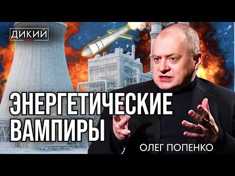 Видео: ЭНЕРГЕТИЧЕСКИЕ ВАМПИРЫ. ОЛЕГ ПОПЕНКО ДЛЯ ДИКИЙ LIVE