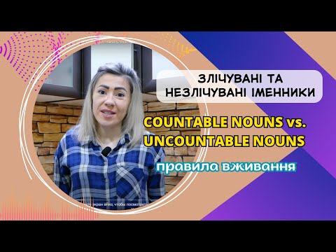 Видео: Злічувані та незлічувані іменники. Some, many, much, little, a little, few, a few.