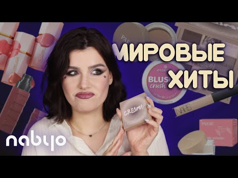 Видео: Эту косметику ОБОЖАЮТ во всем мире! Румяна SheGlam, Essence, помада Maybelline и другие хиты + NABYO