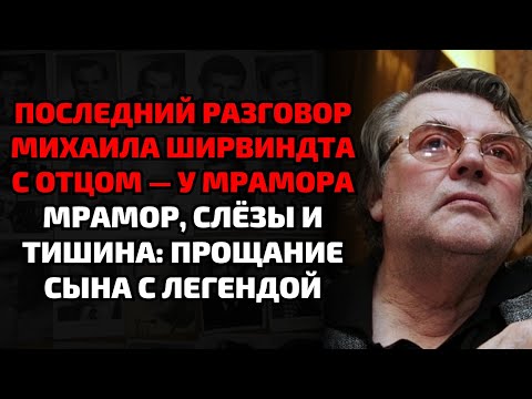 Видео: Сын Ширвиндта сорвался у могилы отца — никто не ожидал, что он скажет это