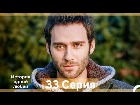 Видео: История одной любви 33 Серия Финал (Русский Дубляж) (Длинная Версия)