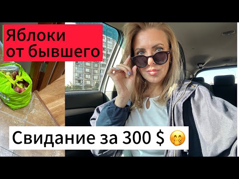 Видео: ВЛОГ:  Свидание за 300 $| Яблоки от бывшего|