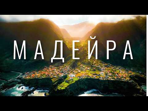 Видео: Що приховує острів Мадейра?  Від фантастичної природи до затишних містечок. Це варто побачити!