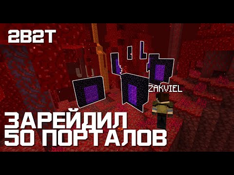Видео: 2B2T 1.16 #3 - ЗАЛУТАЛ 50 ПОРТАЛОВ, ВОТ ЧТО ВЫШЛО...