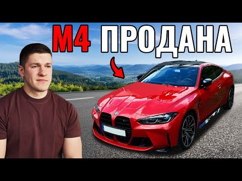 Видео: Продал мечту. В какую страну уехала М4?