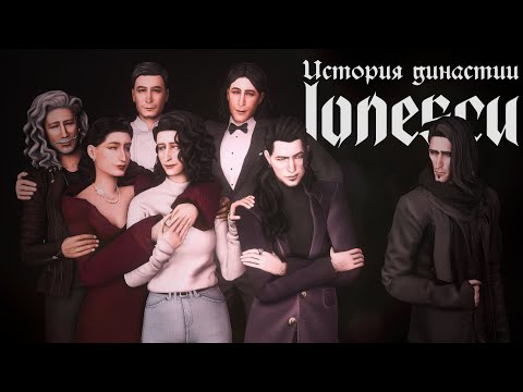 Видео: История династии Йонеску. 6 лет — 7 поколений | The Sims 4