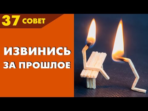 Видео: Совет №37: Зачем извиняться за старые обиды