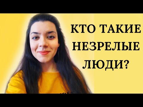 Видео: 7 признаков психологически незрелой личности. Психология отношений