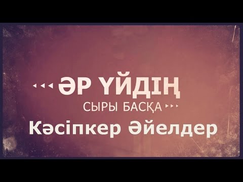 Видео: «Әр үйдің сыры басқа». Кәсіпкер әйелдер