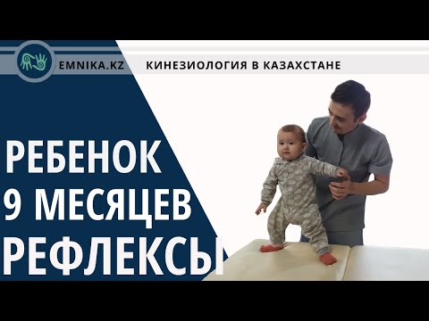 Видео: Ребёнок 9 месяцев. Примитивные рефлексы у детей