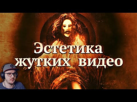 Видео: Эстетика жуткого Ютуба (ч.2) ► MysteryForce ( Мистери Форс ) | Реакция