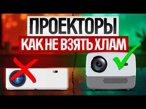 Видео: Как ОБМАНЫВАЮТ при выборе ПРОЕКТОРА (2025) || Как выбрать проектор для дома или офиса?