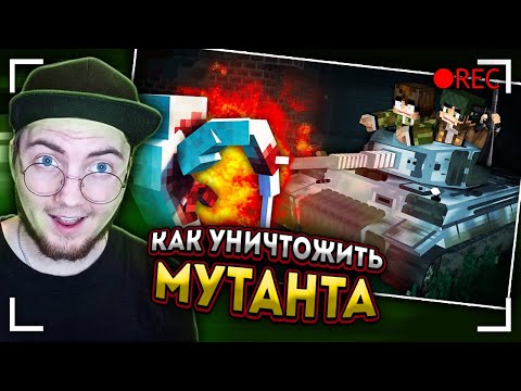 Видео: КАК УНИЧТОЖИТЬ МУТАНТА из Немецкой Лаборатории [Часть 5] - Страшилки Майнкрафт | Реакция
