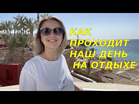 Видео: Наш семейный отпуск в Египте/Обзор отеля и еды / Reef Oasis Beach Resort в Sharm el Sheikh