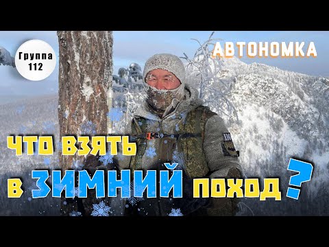 Видео: Что взять в зимний поход?