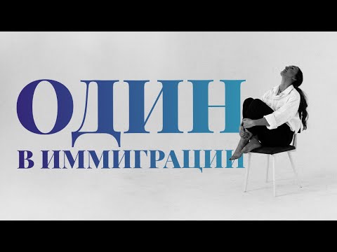 Видео: ОДИНОЧЕСТВО В ИММИГРАЦИИ: ВОЗМОЖНО ЛИ НАЧАТЬ ОТНОШЕНИЯ  В НОВОЙ СТРАНЕ, ГДЕ И КАК ЗНАКОМИТЬСЯ?