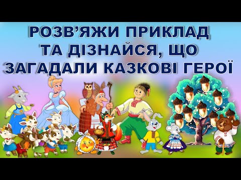 Видео: ПРИКЛАДИ НА ВІДНІМАННЯ. РОЗВ'ЯЖИ ПРИКЛАД І ДІЗНАЙСЯ БАЖАННЯ КАЗКОВОГО ГЕРОЯ.НА ДОПОМОГУ ВИХОВАТЕЛЮ.