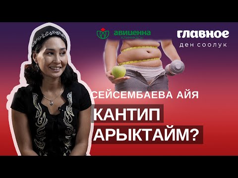 Видео: Кантип арыктайм деген суроо көп адамдын тынчын алат.