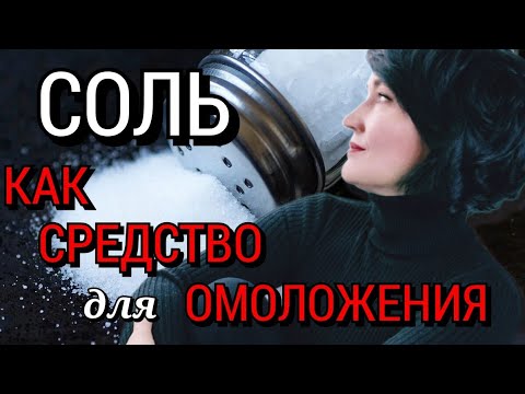 Видео: ГЛУБОКОЕ ОЧИЩЕНИЕ кожи // Питание // СОЛЬ для красоты.