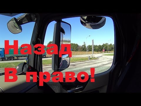 Видео: КАК ПОВЕРНУТЬ ВПРАВО НА ФУРЕ ЗАДНИМ ХОДОМ!#автошколадальнобоя