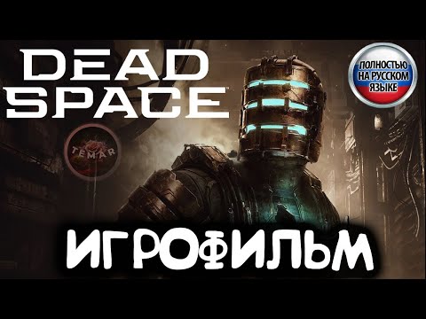 Видео: ИГРОФИЛЬМ DEAD SPACE REMAKE ! ПОЛНОСТЬЮ НА РУССКОМ ЯЗЫКЕ !