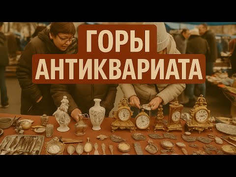 Видео: Бабушки отдают сокровища почти даром! Барахолка Киева сегодня! 