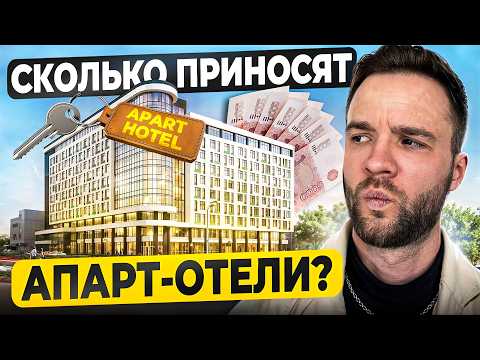 Видео: Разбор бизнеса на апарт-отелях. Как инвестировать в отель?