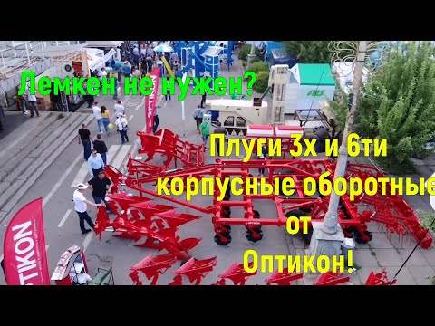 Видео: Лемкен не нужен! Плуг 3-х корпусный оборотный от завода Оптикон! Глубокорыхлитель Фаворит 1.5м!