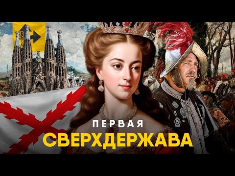 Видео: Испанская Империя. Первая Сверхдержава в истории.