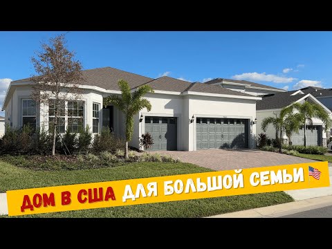 Видео: Выбираю дом для большой семьи | Флорида | США