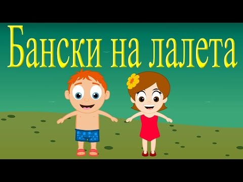Видео: Бански на лалета + 8 песнички | Компилация 21 минути | Детски песнички
