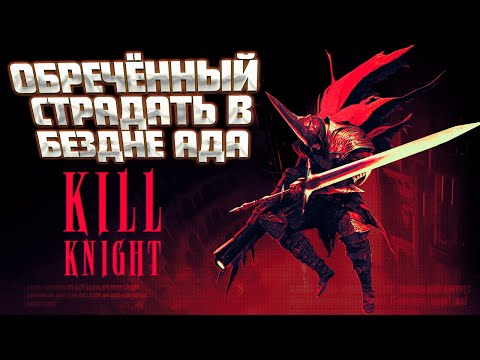 Видео: СПУСТИЛСЯ В САМЫЙ НИЗ АДА ( KILL KNIGHT / РЫЦАРЬ БЕЗДНЫ ) / ПЕРВЫЙ ВЗГЛЯД